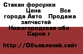 Стакан форсунки N14/M11 3070486 › Цена ­ 970 - Все города Авто » Продажа запчастей   . Нижегородская обл.,Саров г.